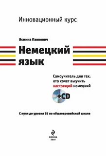 Немецкий язык самоучитель