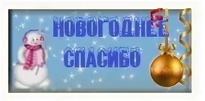 Сказать спасибо за новогодний подарок
