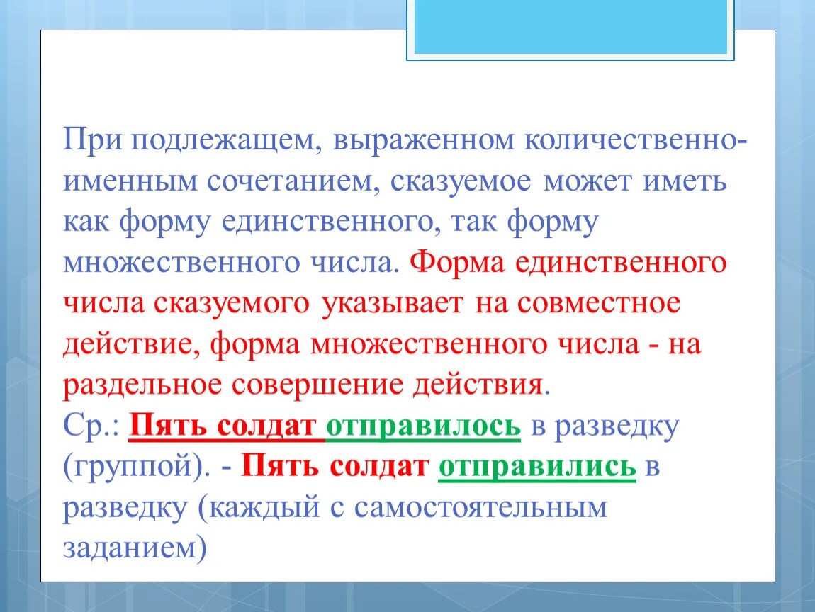 Форма числа сказуемого. Количественно именное словосочетание. Сказуемое при подлежащем. Выбор формы сказуемого при подлежащем..