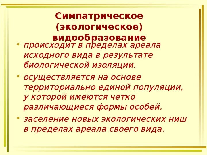 Видообразование презентация. Видообразование 11 класс. Экологическое видообразование презентация. Симпатрическое видообразование механизм. Видообразование презентация 9