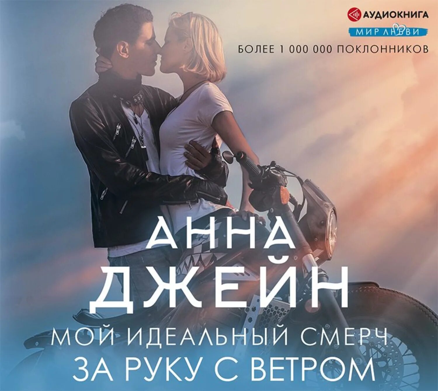 Мой идеальный смерч за руку с ветром. Мой идеальный смерч Дэн и Маша. Книга анны джейн мой идеальный смерч