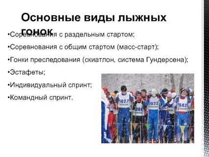 Виды лыжных стартов