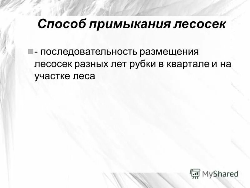 схема отвода делянок. чересполосное примыкание лесосек. способы примыкания лесосек. способы примыкания лесосек. срок примыкания лесосек при сплошных рубках.