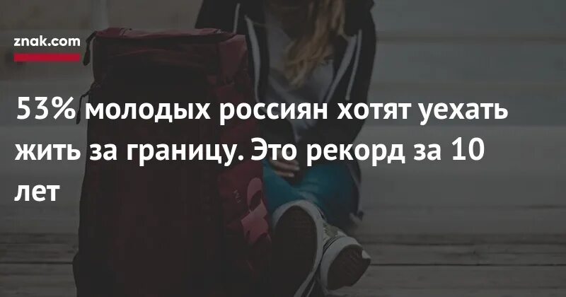 Уехать из России навсегда. Хочу уехать из России. Уехавшие из России. Хочешь уехать из РФ.