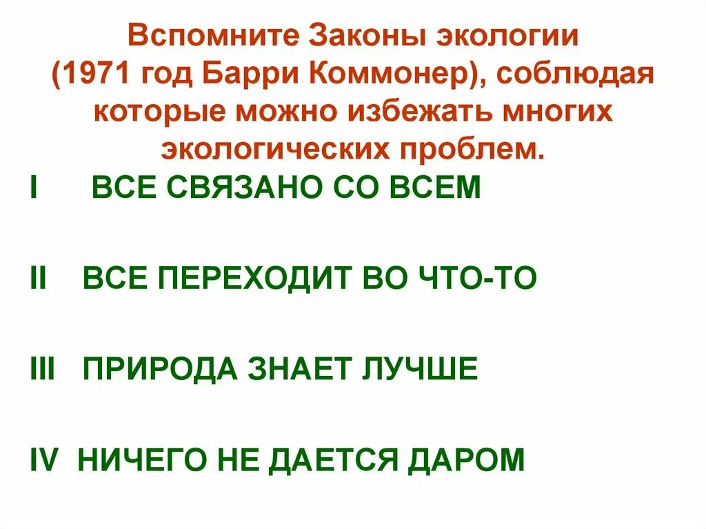 Закон экологического класса. 5 июня всемирный день охраны окружающей среды презентация. законы экологии. законы экологии 4 класс. законы экологии презентация.