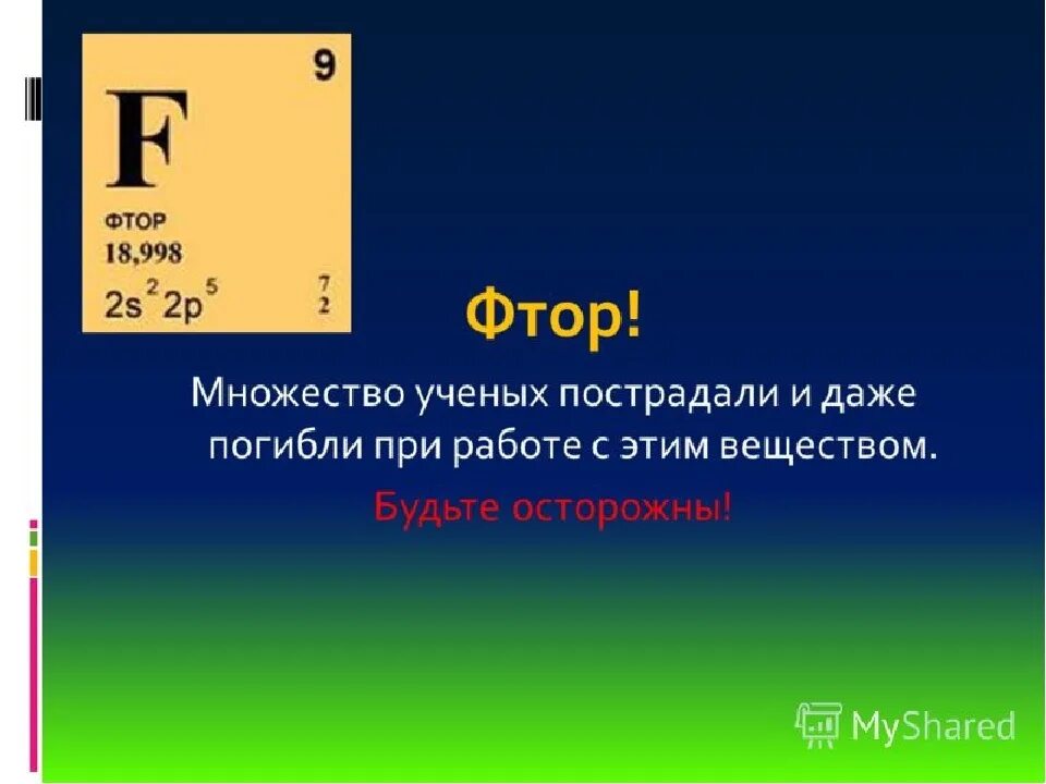 Фтор описание. Фтор. Фтор формула. Фтор элемент. Фтор химия.