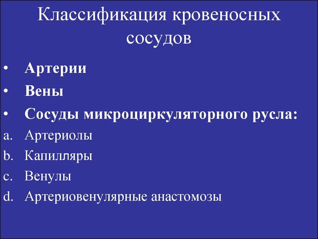 Функциональная классификация кровеносных. Морфофункциональная классификация кровеносных сосудов физиология. классификация сосудов артерии. классификация кровеносных сосудов гистология. морфо-функциональная классификация кровеносных сосудов..