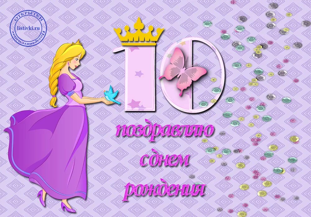 День рождения девочки 10 лет поздравления открытка. С днём рождения 10 лет девочке. с днем рождения девчуле 10 лет. поздравления с днём рождения девочке 10. поздравления с днём рождения девочке 10 лет.