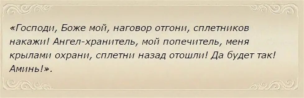 Заговор от сплетен и злых