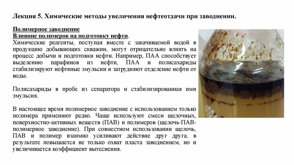 Пав щелочи. Поверхностно активные вещества. Поверхностно-инактивное вещест. Чистка ватерлинии. Пав полимер щелочное заводнение.