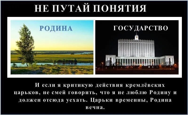 Как есть против как должно быть. Родина это не государство. Родина и государство. Понятие Родина и государство. Родина и власть разные понятия.