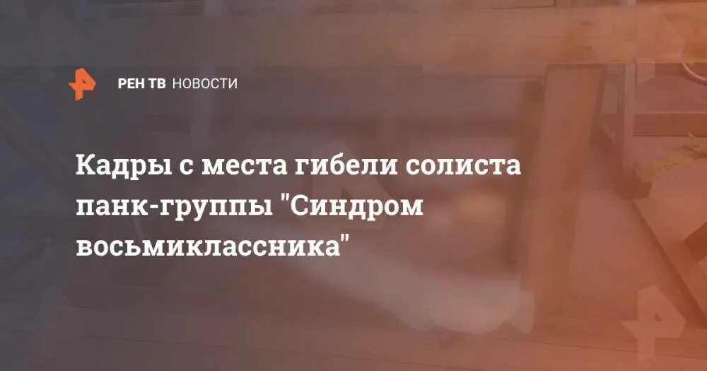 Синдром восьмиклассника розы. Синдром восьмиклассника мерч. синдром восьмиклассника солист смерть. синдром восьмиклассника труп. синдром восьмиклассника альберт похороны.