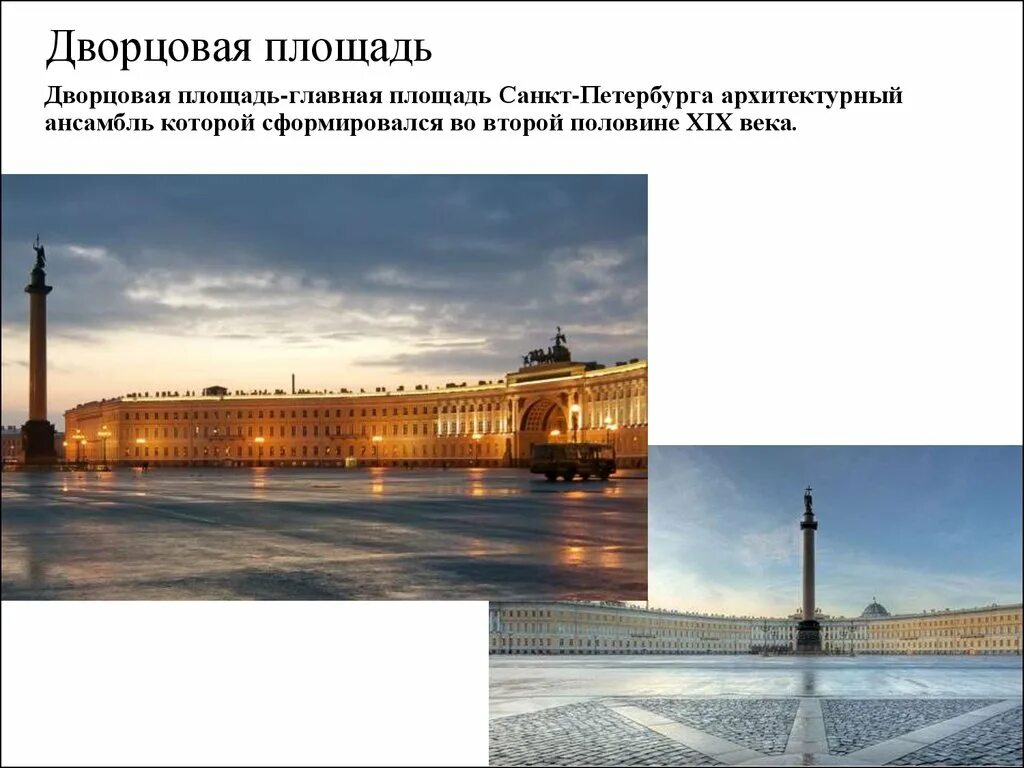 Подробнее о достопримечательностях санкт петербурга. Достопримечательности санкт-петербурга дворцовая площадь. достопримечательности санкт-петербурга 2 класс дворцовая площадь. достопримечательности санкт-петербурга презентация. достопримечательности санкт-петербурга с подписями.