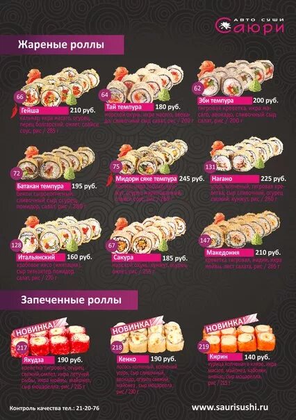 Саюри роллы меню. Саюри роллы меню