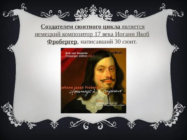 Фробергер композитор. Иоганн Якоб Фробергер (1616-1667). Композиторы 17 века. Сюиты Фробергера. Сюита старинная музыка