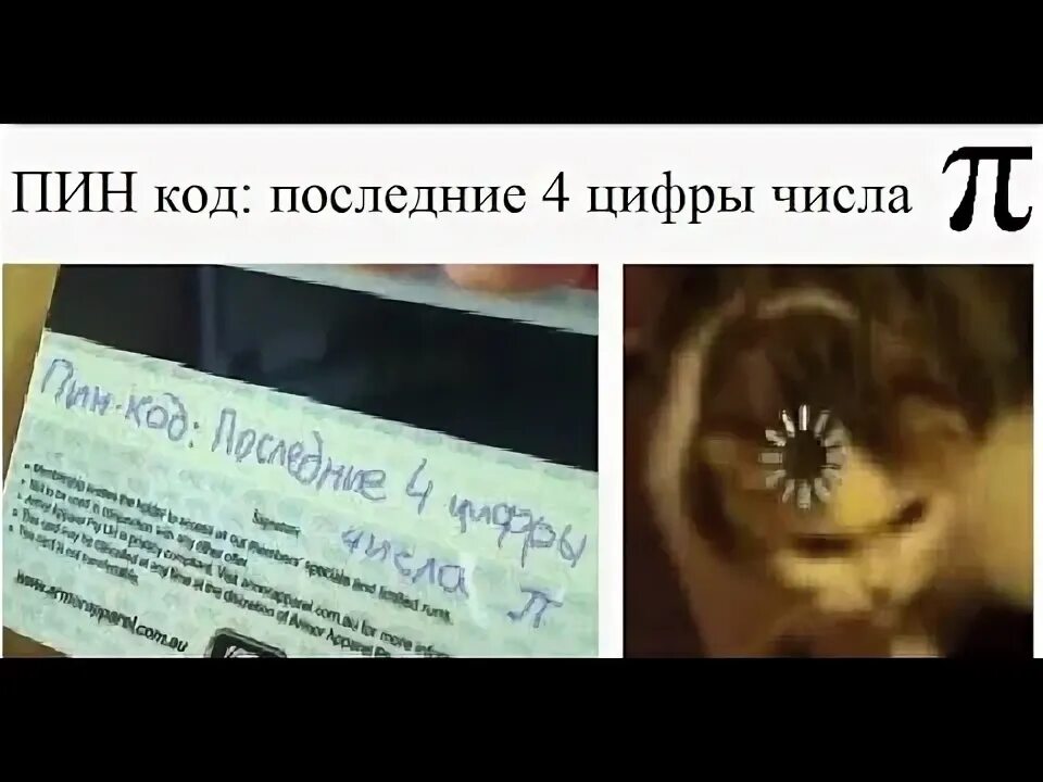 Последние 4 цифры пи. Последние 4 цифры числа пи прикол. пин код последние 4 цифры числа пи. пин код прикол. почледеии 4 цифрф чисоа пм.