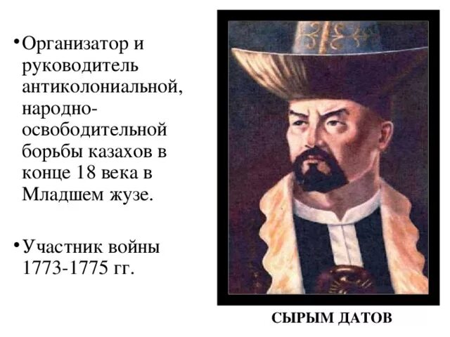 Национально освободительное движение сырыма датулы. Сырым датов. портрет сарыма датова. сырым датулы. сырым датұлы восстание.