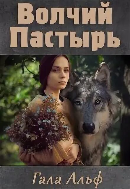 Егорий храбрый волчий пастырь. Книга пятая. Царедворец волчий пастырь. Волчий пастырь - алекс делакруз. Царетворец волчий пастырь.
