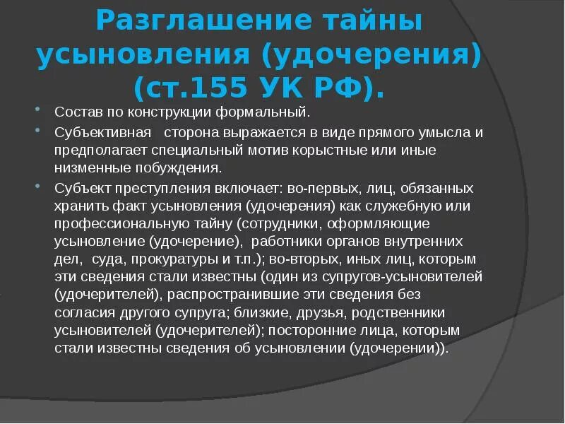 155 УК РФ. Ст 155 состав преступления. Разглашение тайны усыновления (удочерения) состав преступления. Статья 155 УК РФ состав преступления.