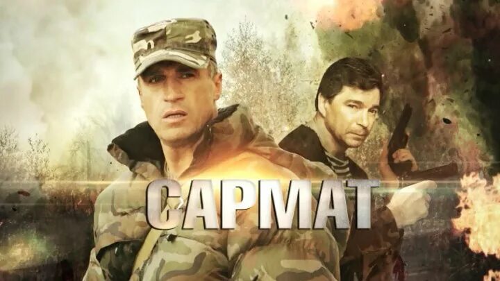 Кто играет главную роль в фильме сармат Сериал Сармат 1 сезон 3 серия смотреть онлайн в хорошем качестве