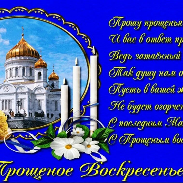 Картинки прошел с прощенным воскресеньем. С прощенным воскресеньем. прощённое воскресенье открытки красивые. прощенное воскресенье поздравления. с прощенным воскресеньем гиф.