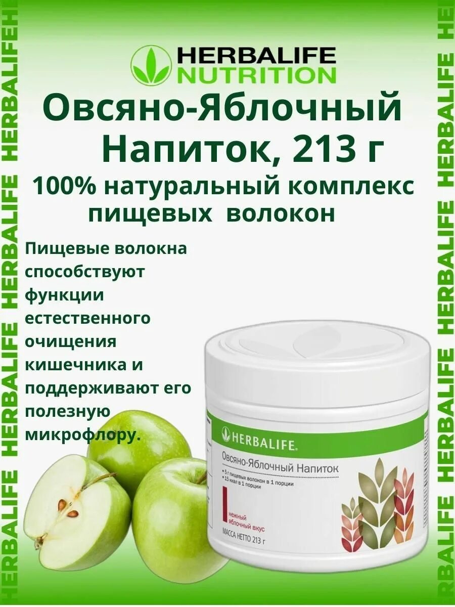 Комплекс пищевых волокон Herbalife. Овсяно-яблочный напиток Гербалайф. Овсяно яблочный напиток Herbalife. Herbalife Гербалайф овсяно-яблочный напиток. Отзывы гербалайф 2023