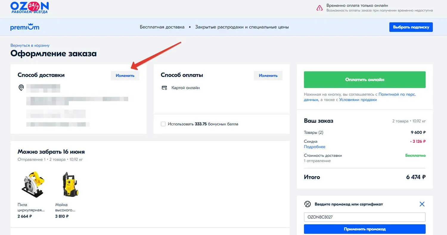 Как поменять пункт выдачи на Озон. Как изменить способ доставки на Озон. Оформление заказа. Как сменить способ оплаты на OZON.