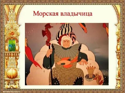 Желаний старухи исполнила золотая рыбка