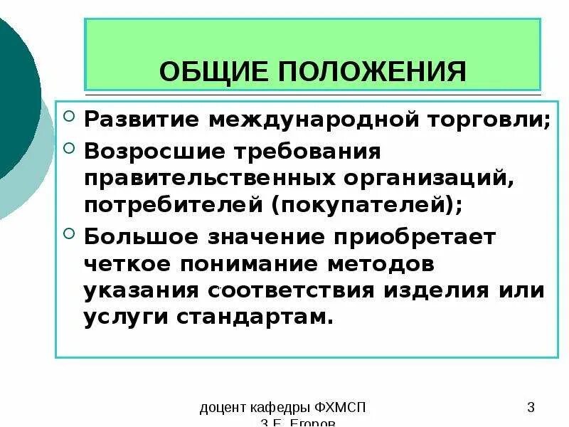 Способы указания соответствия стандартам. Положение о развитии. Два способа указания соответствия стандартам. Общие положения правил торговли.