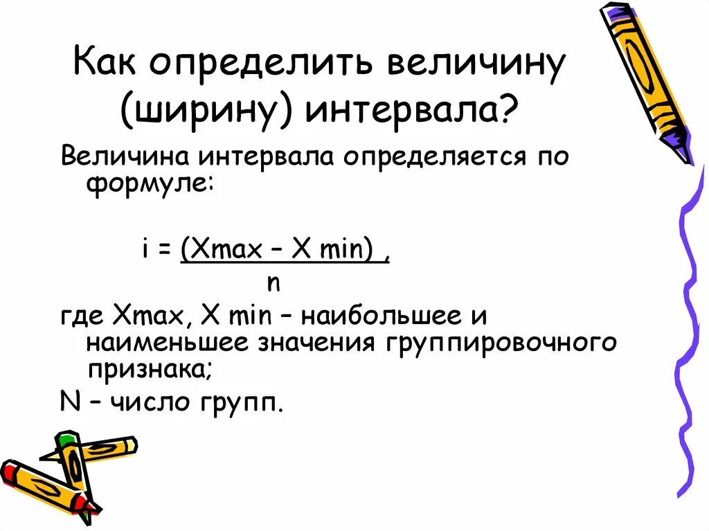 Определите. Величина равных интервалов группировки определяется по формуле. Формула для расчета величины интервала группировки:. Как определить величину интервала группировки. Ширина интервалов определяется по формуле.