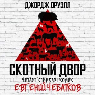 Скотный двор слушать