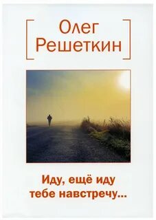 Я иду тебе на встречу