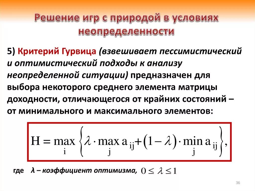 Решения в условиях неопределенности. Принятие решений в условиях неопределенности. Критерии принятия решений в условиях неопределенности. Критерий Гурвица принятия решений. Условия неопределенности в организации