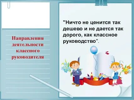 Отзывы классном руководстве