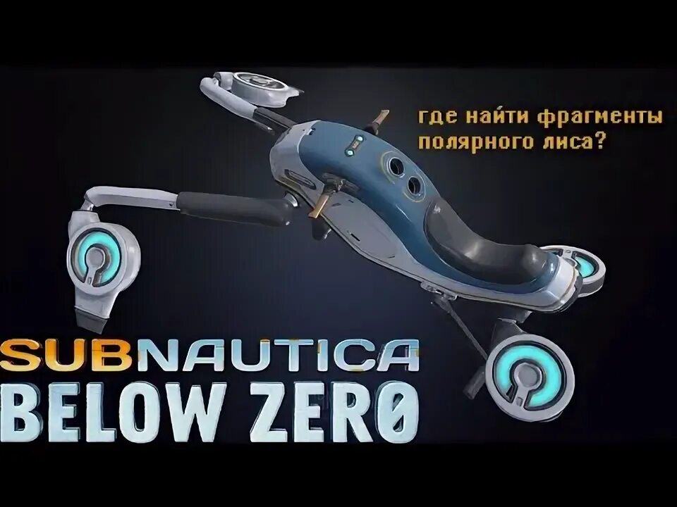 Below zero полярный лис. Полярный лис subnautica. ховербайк сабнатика. полярный лис сабнавтика. сабнатика белоу зеро полярный лис.