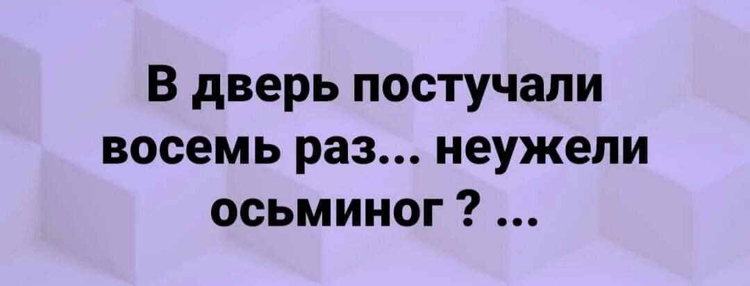 В дверь постучали бабушка кинулась открывать егэ. В дверь постучали 8 раз. В дверь постучали 8 раз осьминог подумал. В дверь постучали 100 раз Штирлиц знает что осьминог. В дверь восемь раз постучали ногами осьминог подумал Штирлиц.