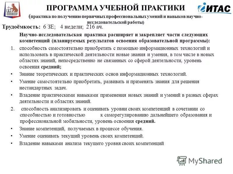 Практика научно-исследовательская работа. Цели и задачи учебной практики. Цели и задачи учебной практики. Задачи научно-исследовательской работы. Научная работа практика.
