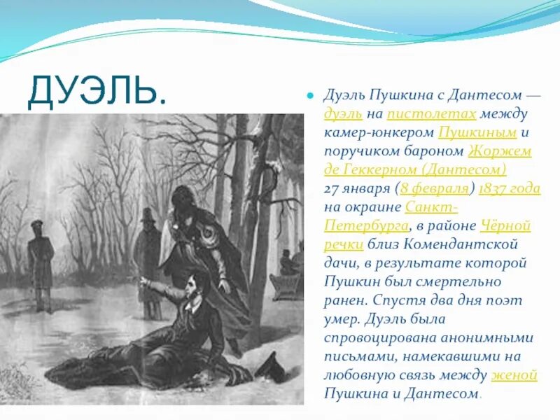 Дуэль Пушкина и Дантеса. Дантес и Пушкин дуэль. Почему пушкин и дантес