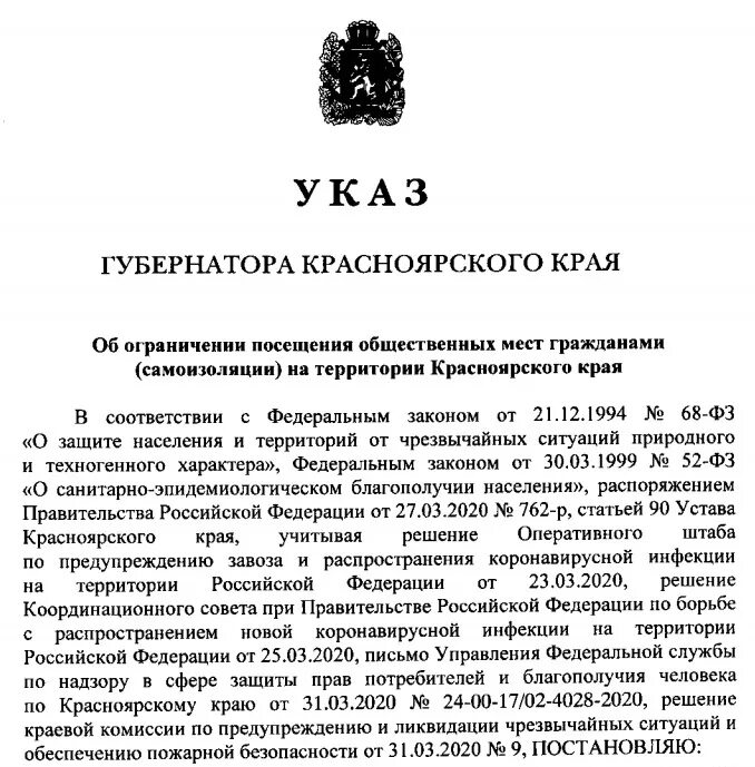 Указ президента отменить. Указ губернатора Красноярского края о коронавирусе. Указ губернатора. Указ мест. Постановление правительства Красноярского края.