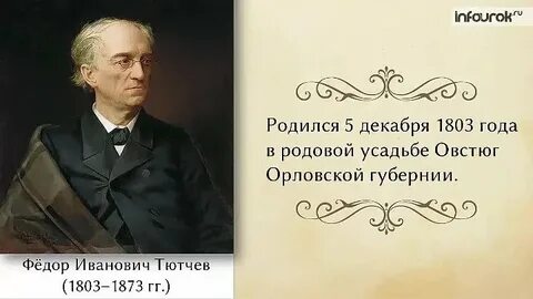 Тютчев 6 класс учебник литература