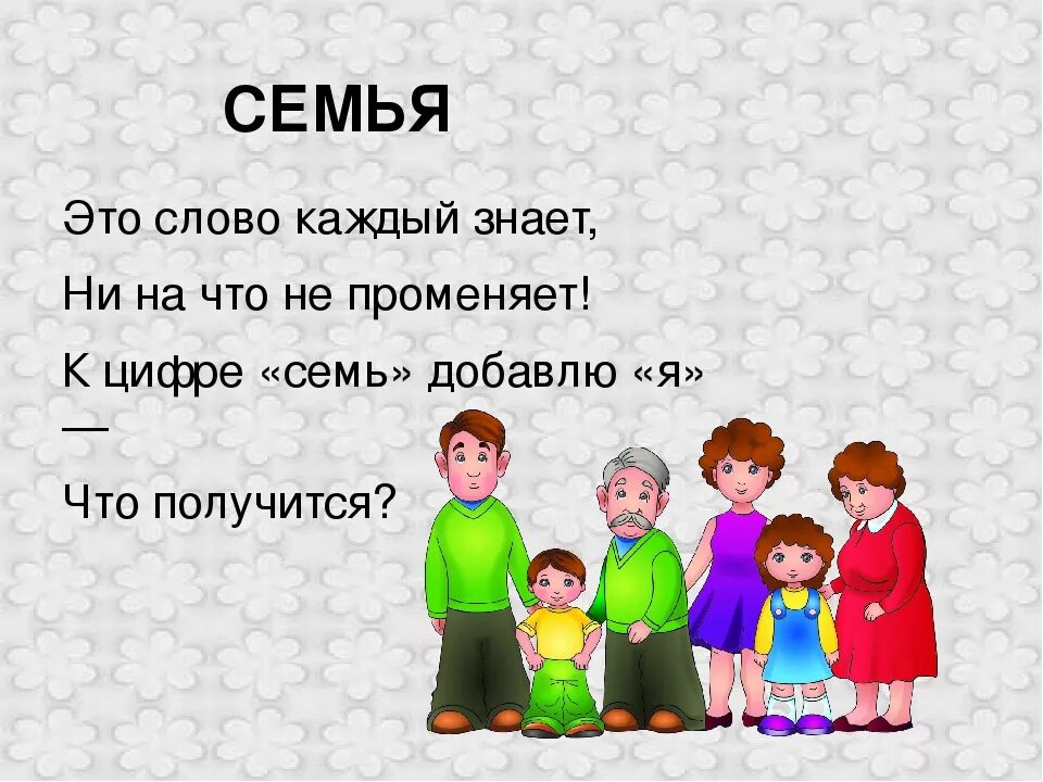 Стих про семью. Во! семья : стихи. Во! семья : стихи. Стих про семью. Стих про семью для детей.