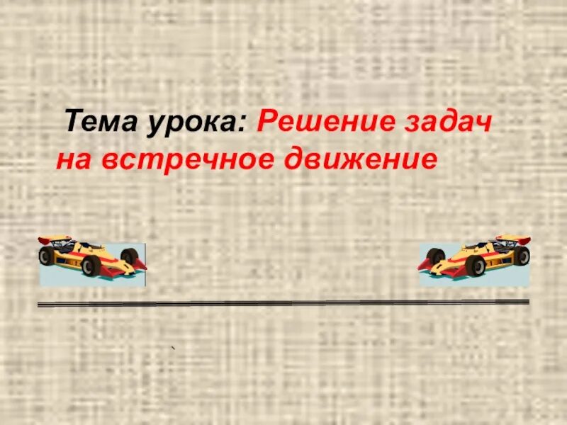 Математика 4 класс задачи на движение презентация. Математика 4 класс тема встречное движение. Задачи на встречное движение. Задачи на движение на встречное движение. Задачи на движение 4 класс.