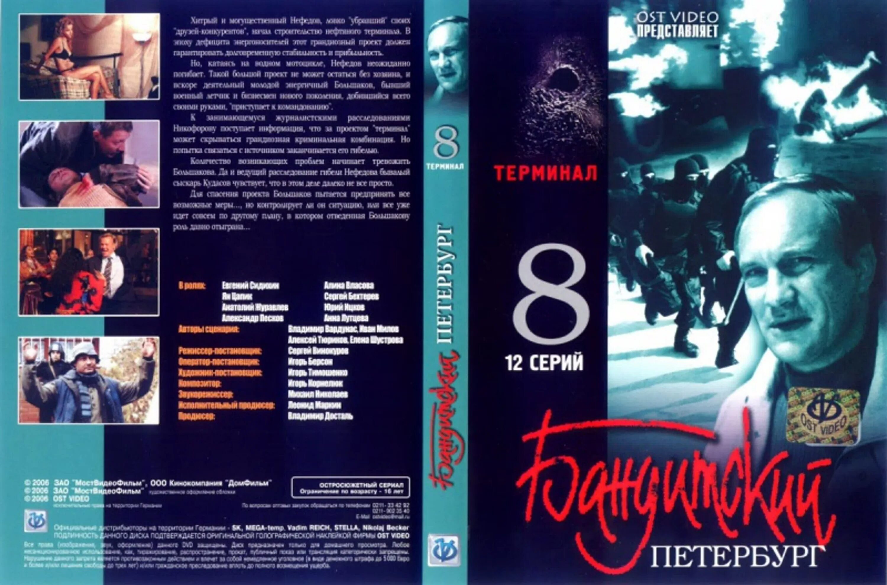 Бандитский Петербург - 8 (терминал) (2006). Бандитский Петербург Барон (2000) Постер.