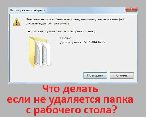 Как удалить папку дата. Удалить файл с рабочего стола. удалить файл который не удаляется. не удаляется файл с рабочего стола. удалить папку которая не удаляется.