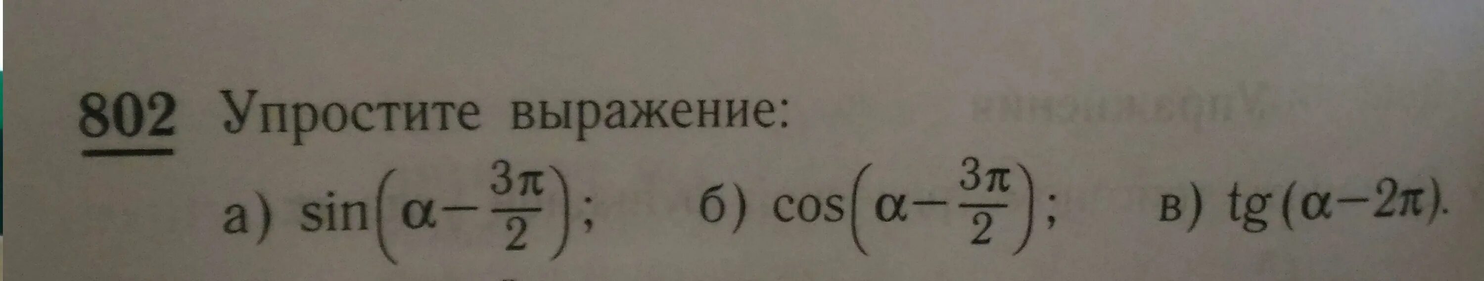 3cos п b sin п 2. Упростите выражение cos(п+в)*sin (3п2). упростите выражение cos 3п2+a. упростите выражение sin 2a sin п-a cos п2 а. упростить выражение sin(3п2+а)-sin(2п+а).