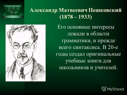 Пешковский лингвист