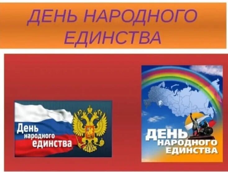 День народного единства презентация. День народного единства классный час. День народного единства слайды. День народного единства классный час презентация.