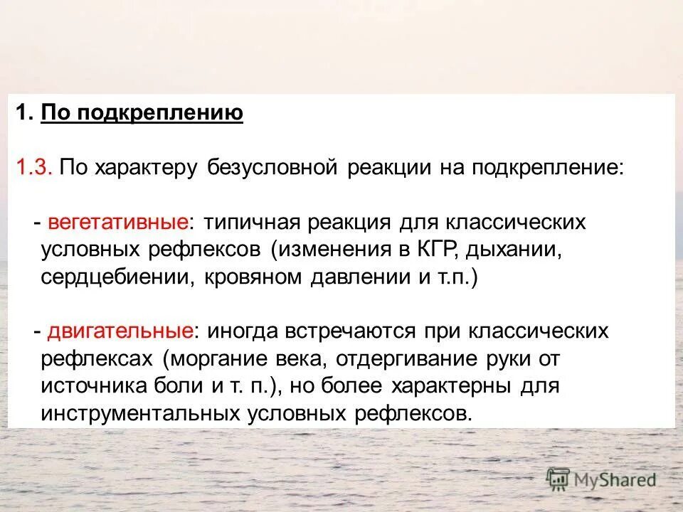 первичное подкрепление пример. инструментальное поведение. условное подкрепление это. условный рефлекс активного избегания. подкрепление правильной реакции.