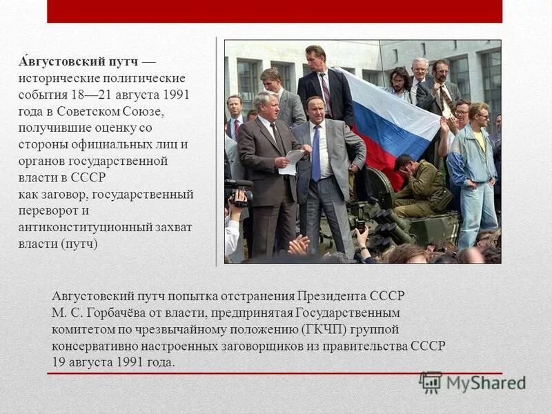 Смена власти в россии. ГКЧП 1991 Горбачев. Августовский переворот 1991 года руководители ГКЧП. Августовский путч 1991 года и распад СССР. Августовский путч (19-21 августа 1991 г.).