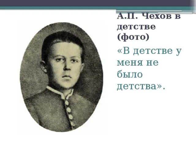 Чехов детство и Юность. Детство Антона Павловича Чехова. А п чехов детство